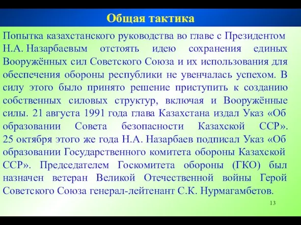 Попытка казахстанского руководства во главе с Президентом Н.А. Назарбаевым отстоять