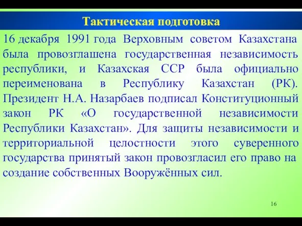 16 декабря 1991 года Верховным советом Казахстана была провозглашена государственная