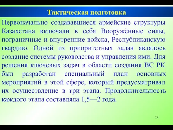 Первоначально создававшиеся армейские структуры Казахстана включали в себя Вооружённые силы,