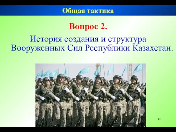 Вопрос 2. История создания и структура Вооруженных Сил Республики Казахстан. Общая тактика