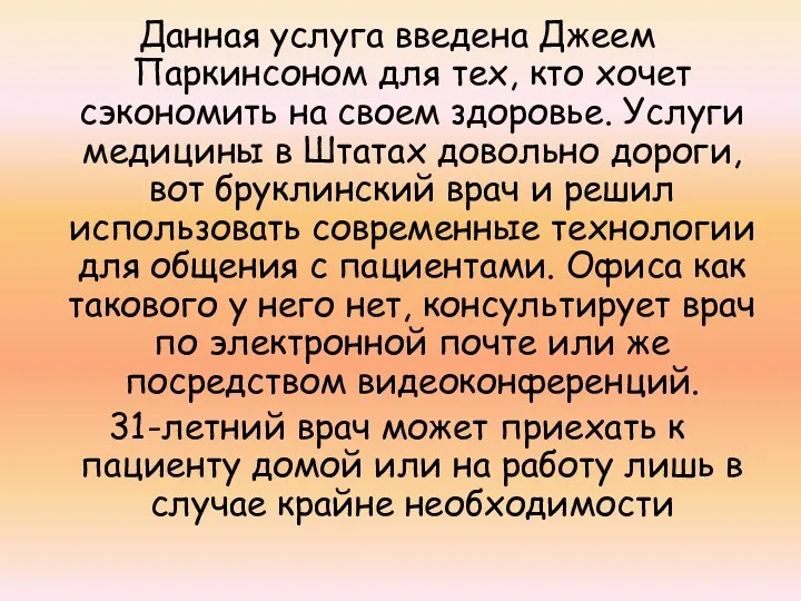 Данная услуга введена Джеем Паркинсоном для тех, кто хочет сэкономить