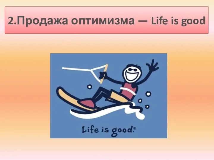 2.Продажа оптимизма — Life is good