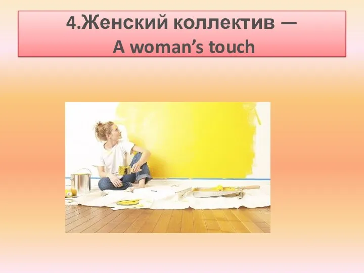 4.Женский коллектив — A woman’s touch