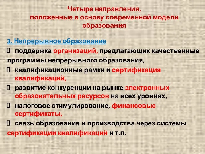 Четыре направления, положенные в основу современной модели образования 3. Непрерывное