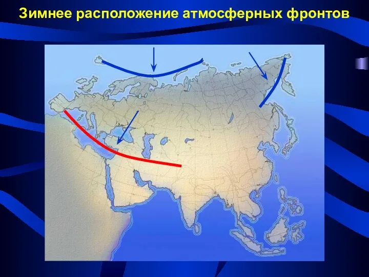 Зимнее расположение атмосферных фронтов