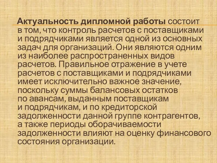 Актуальность дипломной работы состоит в том, что контроль расчетов с