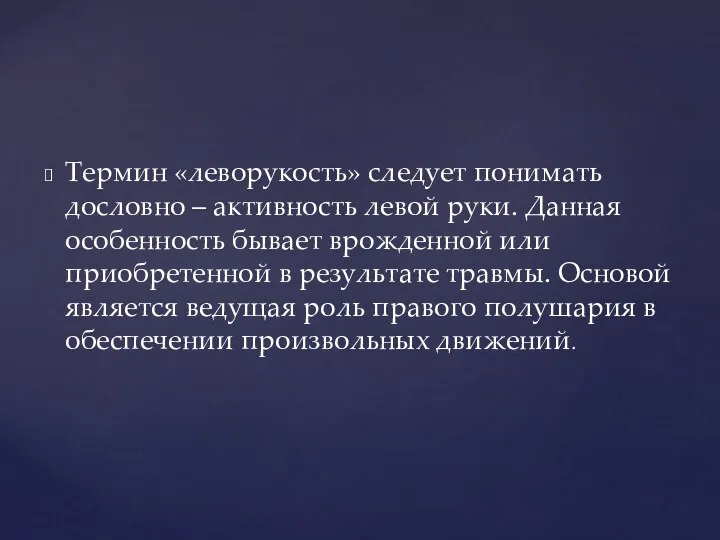 Термин «леворукость» следует понимать дословно – активность левой руки. Данная