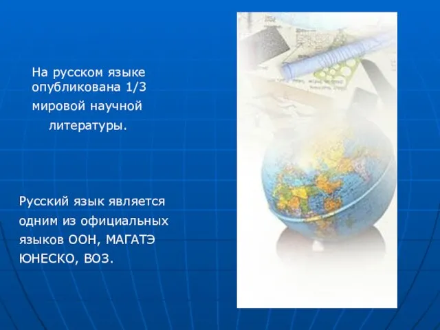 На русском языке опубликована 1/3 мировой научной литературы. Русский язык