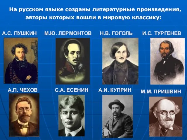 На русском языке созданы литературные произведения, авторы которых вошли в