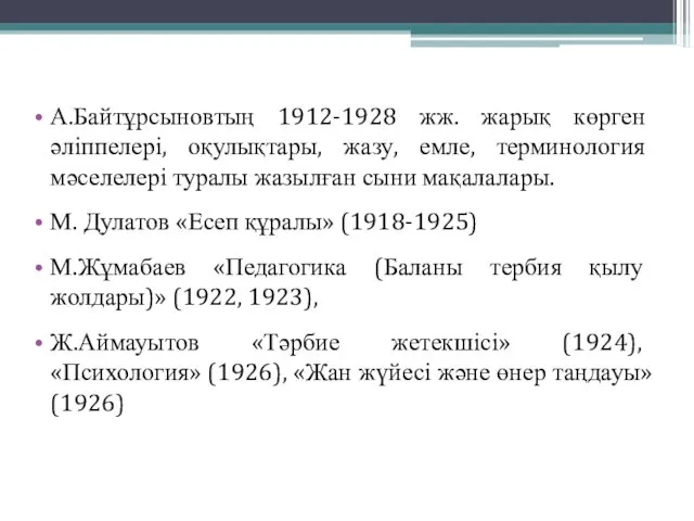 А.Байтұрсыновтың 1912-1928 жж. жарық көрген әліппелері, оқулықтары, жазу, емле, терминология