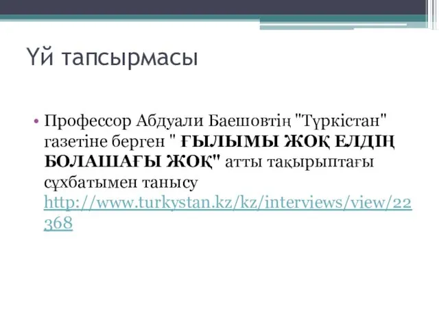 Үй тапсырмасы Профессор Абдуали Баешовтің "Түркістан" газетіне берген " ҒЫЛЫМЫ