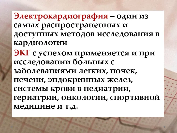 Электрокардиография – один из самых распространенных и доступных методов исследования