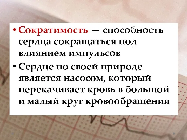 Сократимость — способность сердца сокращаться под влиянием импульсов Сердце по своей природе является