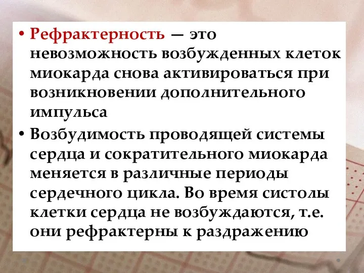 Рефрактерность — это невозможность возбужденных клеток миокарда снова активироваться при возникновении дополнительного импульса