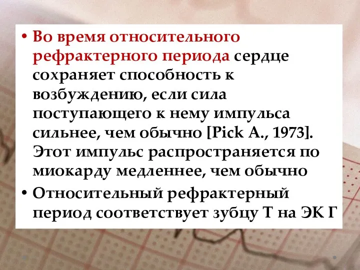 Во время относительного рефрактерного периода сердце сохраняет способность к возбуждению,