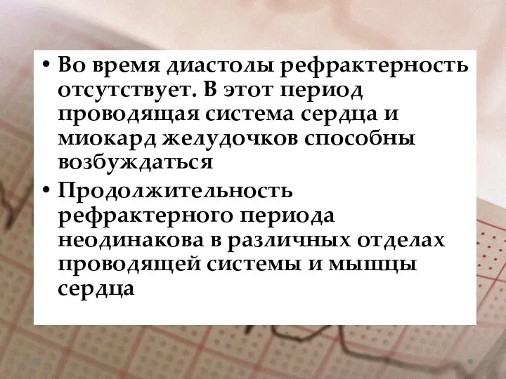 Во время диастолы рефрактерность отсутствует. В этот период проводящая система