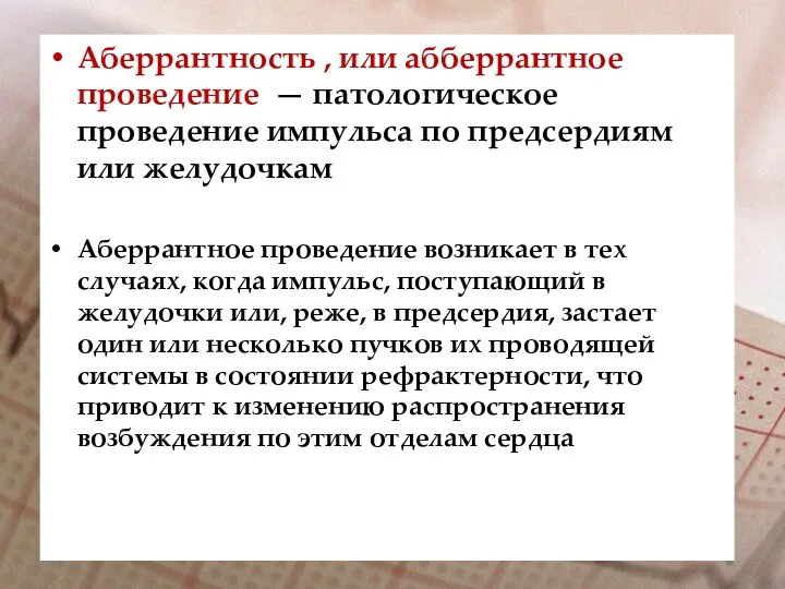 Аберрантность , или абберрантное проведение — патологическое проведение импульса по предсердиям или желудочкам