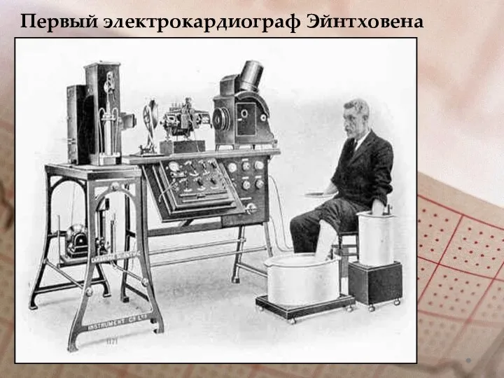 Первый электрокардиограф Эйнтховена