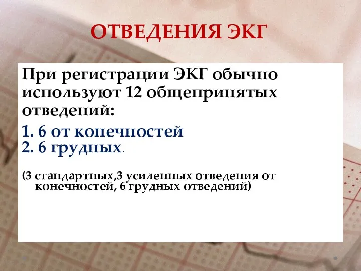 ОТВЕДЕНИЯ ЭКГ При регистрации ЭКГ обычно используют 12 общепринятых отведений: