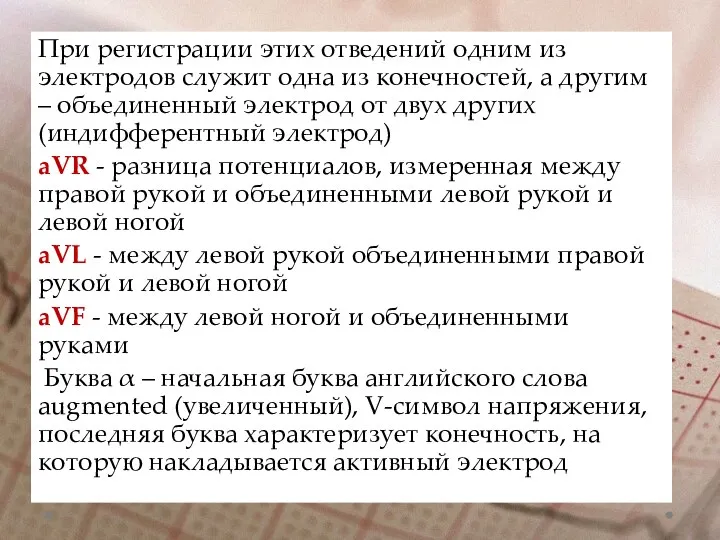 При регистрации этих отведений одним из электродов служит одна из