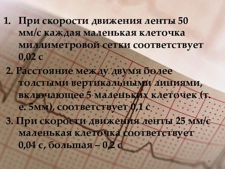 При скорости движения ленты 50 мм/с каждая маленькая клеточка миллиметровой сетки соответствует 0,02