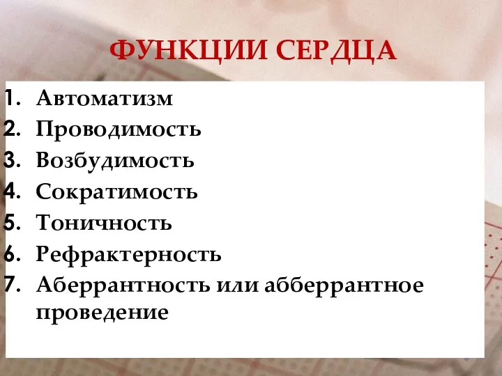 ФУНКЦИИ СЕРДЦА Автоматизм Проводимость Возбудимость Сократимость Тоничность Рефрактерность Аберрантность или абберрантное проведение