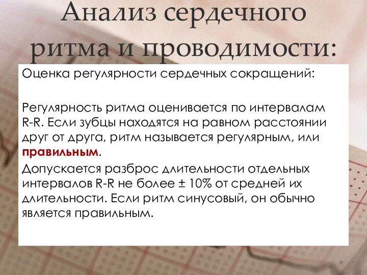 Анализ сердечного ритма и проводимости: Оценка регулярности сердечных сокращений: Регулярность ритма оценивается по