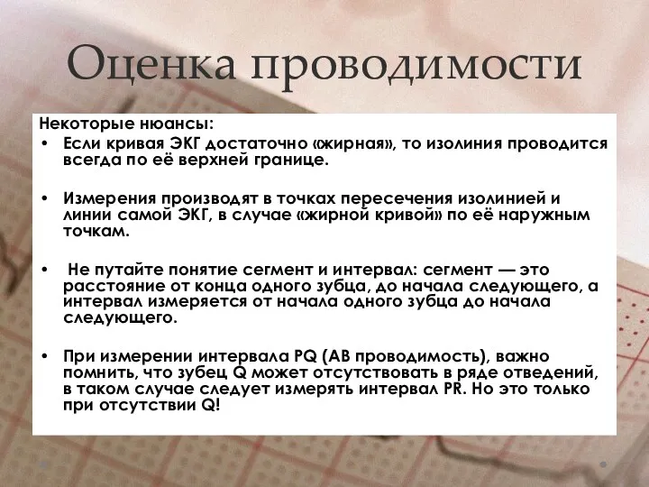 Оценка проводимости Некоторые нюансы: Если кривая ЭКГ достаточно «жирная», то изолиния проводится всегда