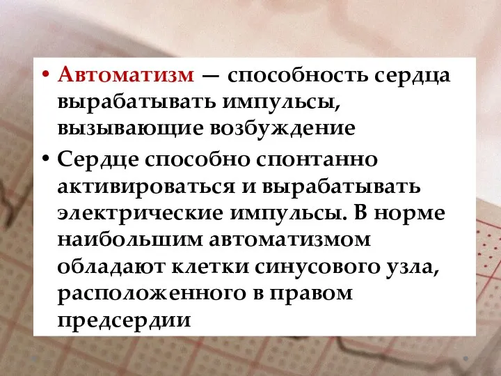 Автоматизм — способность сердца вырабатывать импульсы, вызывающие возбуждение Сердце способно