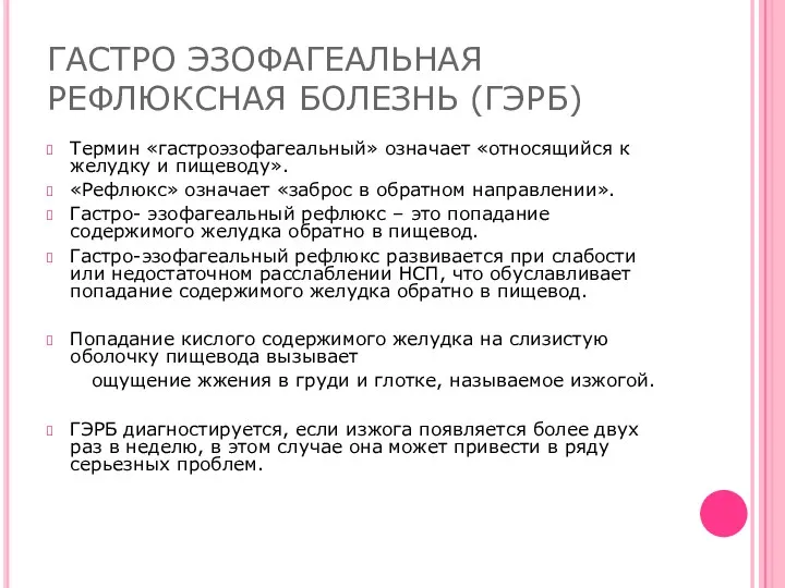 ГАСТРО ЭЗОФАГЕАЛЬНАЯ РЕФЛЮКСНАЯ БОЛЕЗНЬ (ГЭРБ) Термин «гастроэзофагеальный» означает «относящийся к