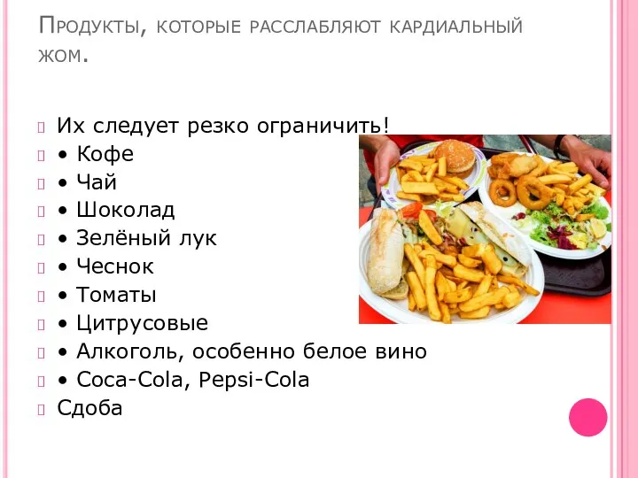 Продукты, которые расслабляют кардиальный жом. Их следует резко ограничить! •