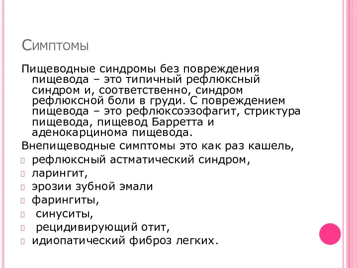 Симптомы Пищеводные синдромы без повреждения пищевода – это типичный рефлюксный