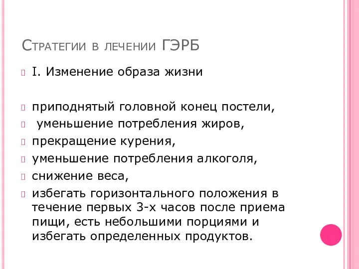 Стратегии в лечении ГЭРБ I. Изменение образа жизни приподнятый головной