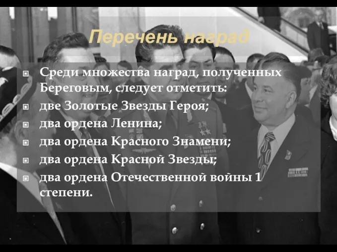 Перечень наград Среди множества наград, полученных Береговым, следует отметить: две