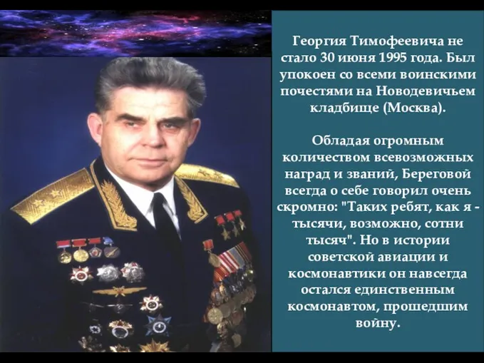 Георгия Тимофеевича не стало 30 июня 1995 года. Был упокоен