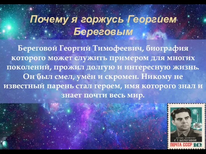 Почему я горжусь Георгием Береговым Береговой Георгий Тимофеевич, биография которого