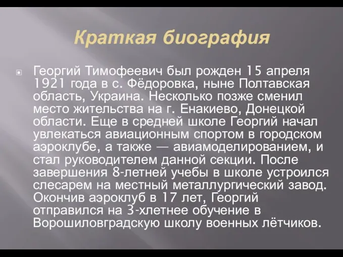 Краткая биография Георгий Тимофеевич был рожден 15 апреля 1921 года