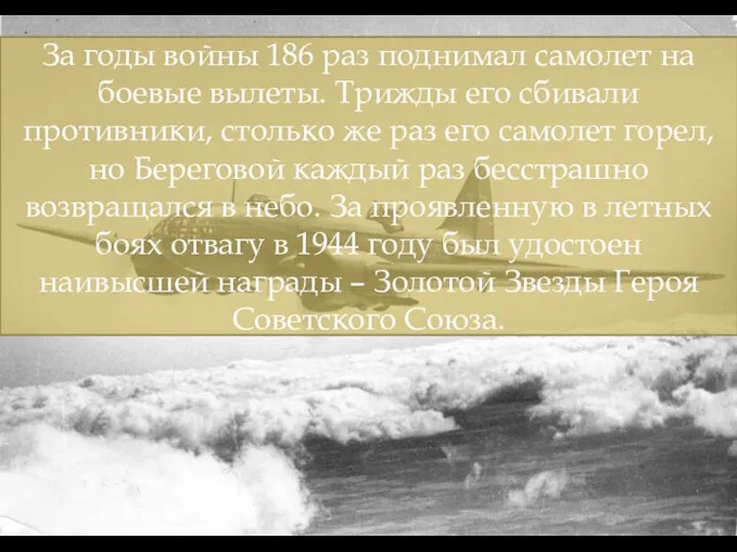 За годы войны 186 раз поднимал самолет на боевые вылеты.