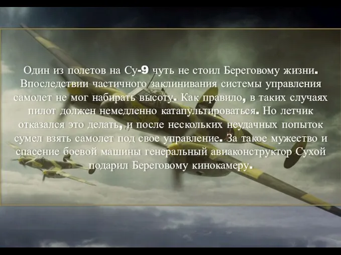 Один из полетов на Су-9 чуть не стоил Береговому жизни.