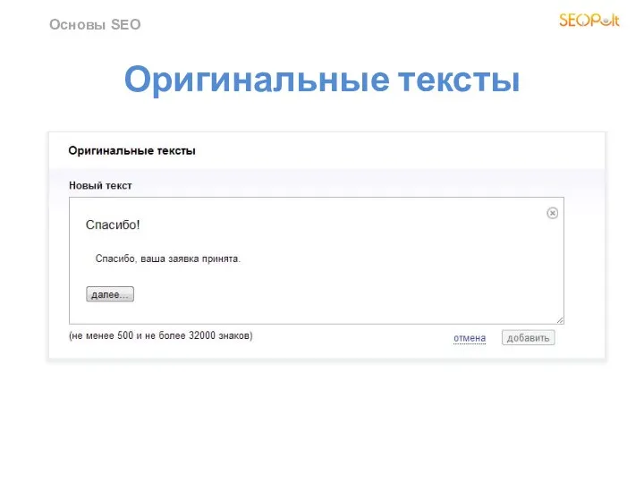 Оригинальные тексты Основы SEO