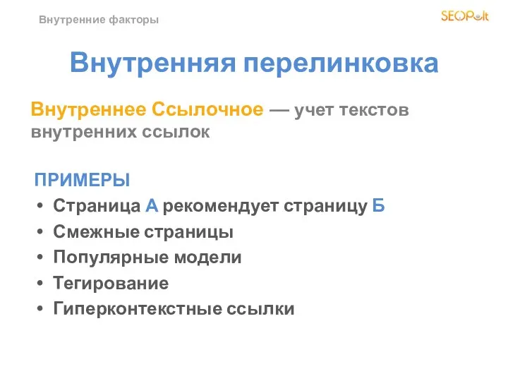 Внутренние факторы Внутренняя перелинковка ПРИМЕРЫ Страница А рекомендует страницу Б