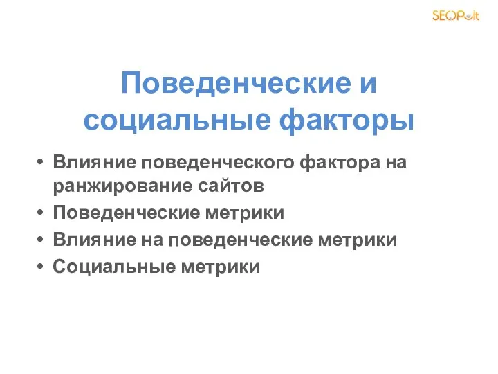 Поведенческие и социальные факторы Влияние поведенческого фактора на ранжирование сайтов