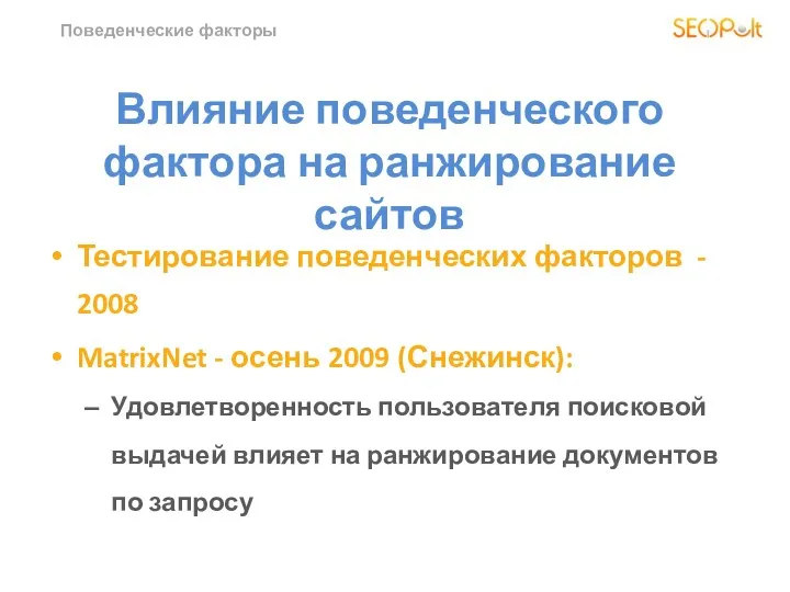 Поведенческие факторы Влияние поведенческого фактора на ранжирование сайтов Тестирование поведенческих