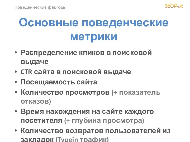 Поведенческие факторы Основные поведенческие метрики Распределение кликов в поисковой выдаче