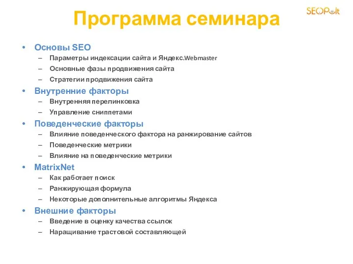 Программа семинара Основы SEO Параметры индексации сайта и Яндекс.Webmaster Основные