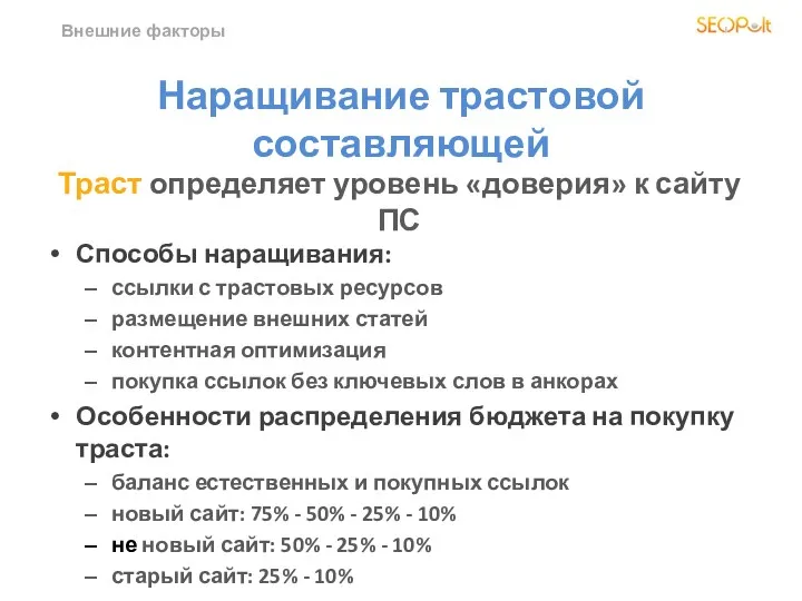 Внешние факторы Наращивание трастовой составляющей Способы наращивания: ссылки с трастовых