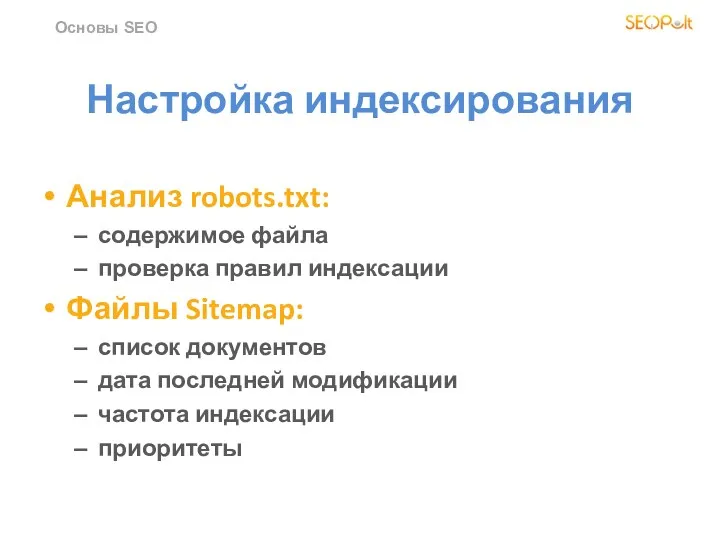 Настройка индексирования Анализ robots.txt: содержимое файла проверка правил индексации Файлы