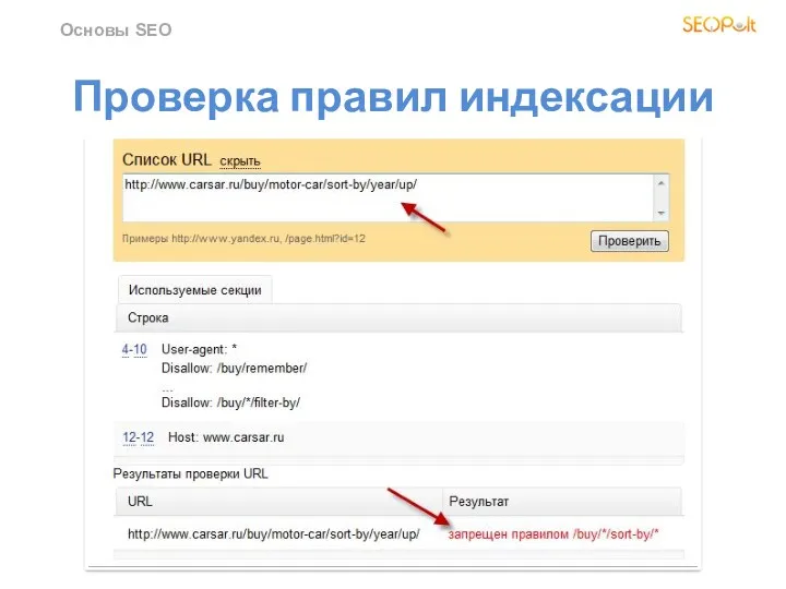 Проверка правил индексации Основы SEO