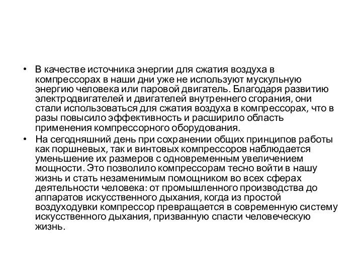 В качестве источника энергии для сжатия воздуха в компрессорах в