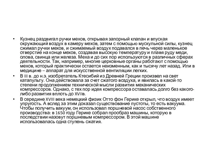 Кузнец раздвигал ручки мехов, открывая запорный клапан и впуская окружающий